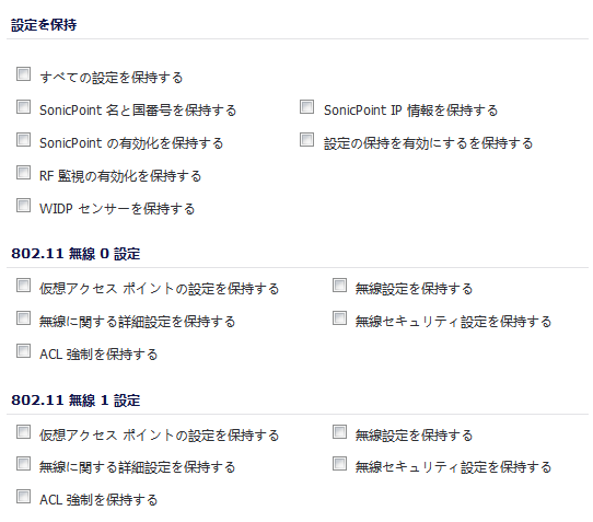 SonicPoint プロファイルの設定